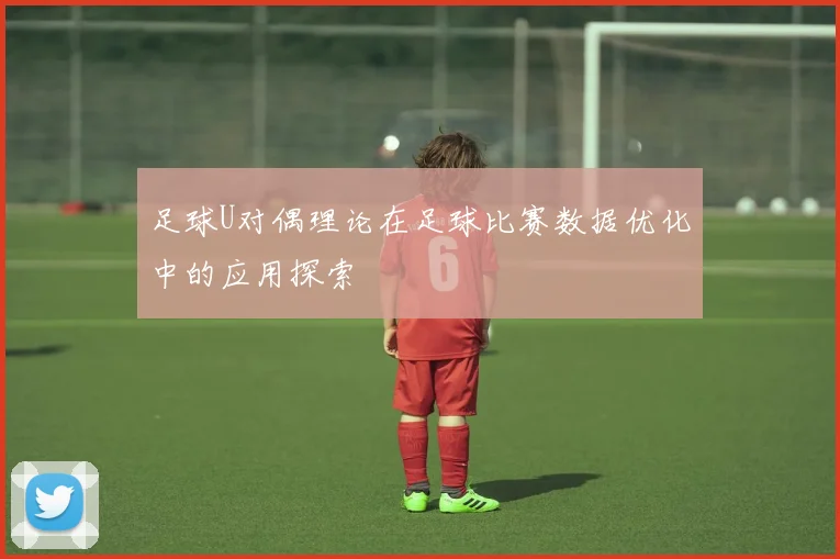 足球U对偶理论在足球比赛数据优化中的应用探索