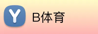 B体育 logo